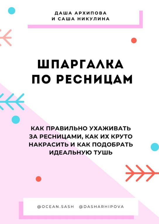 [Даша Архипова, Саша Никулина] Шпаргалка по ресниц_0.jpg